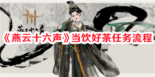 燕云十六声当饮好茶任务怎么完成 燕云十六声当饮好茶任务完成步骤一览