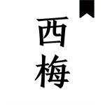 西梅小说app最新版本