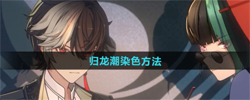 归龙潮怎么染色 归龙潮服装染色解锁攻略2025