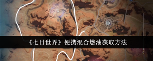七日世界便携混合燃油怎么获取 便携混合燃油获取途径解锁
