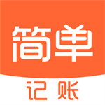 简单记账app最新版