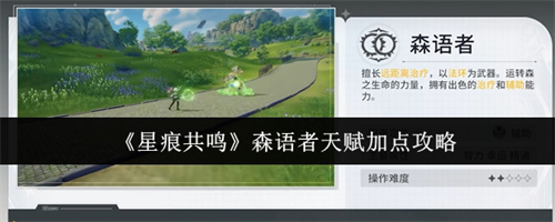 星痕共鸣森语者天赋怎么加点 星痕共鸣森语者天赋加点推荐