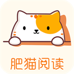 肥猫小说免费下载安装最新版