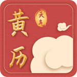 黄历天气官方版app免费苹果版