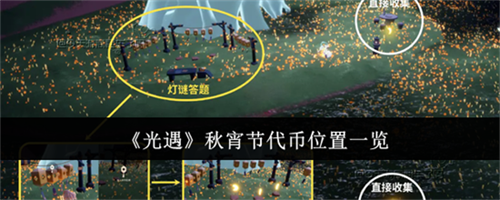 光遇秋宵节代币在哪获取 光遇秋宵节代币位置一览2025