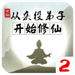从杂役弟子开始修仙2