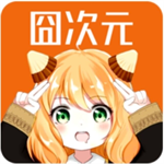 固次元2025年最新版本下载官方版