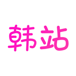 韩站下载官方版
