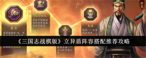 三国志战棋版立异盾阵容怎么搭配 立异盾阵容搭配建议
