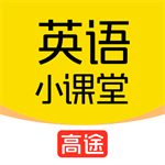 高途英语小课堂app下载安装最新版本