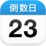 倒数日2025最新版