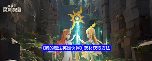 我的魔法英雄伙伴药材在什么地方获得 我的魔法英雄伙伴药材获取攻略大全