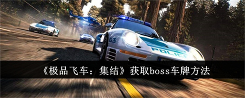 极品飞车集结boss车牌怎么得 极品飞车集结boss车牌获取途径2025