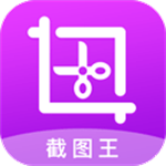 截图王免费版无水印