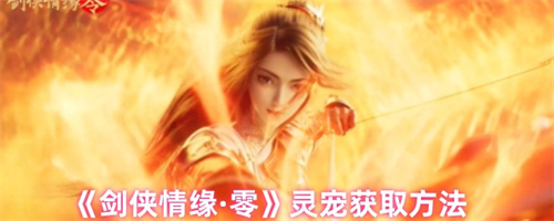 剑侠情缘零灵宠怎么获得 剑侠情缘灵宠获取方法