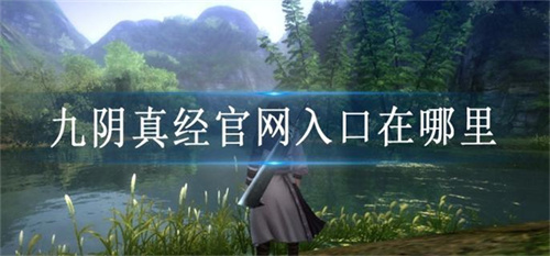 九阴真经官网入口在哪里 九阴真经官网入口在哪里找