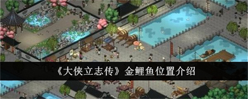 大侠立志传金鲤鱼如何获取 大侠立志传金鲤鱼获取步骤大全