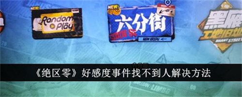 绝区零好感度事件找不到人是怎么回事 好感度事件找不到人原因解析