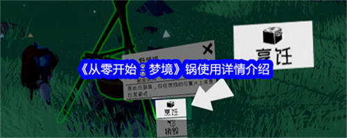 从零开始梦境锅是怎么用的 从零开始梦境锅使用步骤详解
