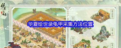 华夏绘世录龟甲怎么获得 华夏绘世录龟甲采集方法位置