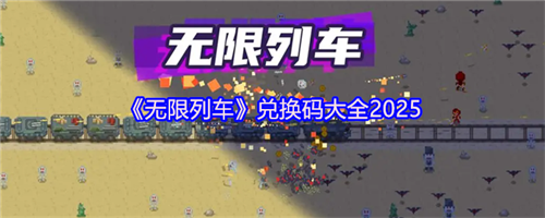 无限列车兑换码是什么 无限列车兑换码大全2025