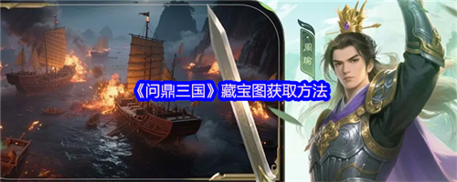 问鼎三国藏宝图怎么获得 问鼎三国藏宝图获取方法