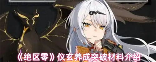 绝区零仪玄养成材料是什么 绝区零仪玄养成突破材料一览