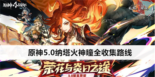 原神5.0纳塔火神瞳如何快速收集 原神5.0纳塔火神瞳全收集路线