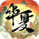华夏千秋