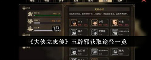 大侠立志传玉辟邪通过什么方式获取 大侠立志传玉辟邪获取方式汇总