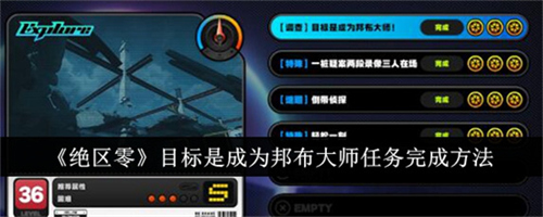 绝区零目标是成为邦布大师任务如何通关 绝区零目标是成为邦布大师任务通关技巧大全
