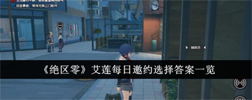 绝区零艾莲每日邀约选择答案选哪个 绝区零艾莲每日邀约选择答案大全分享