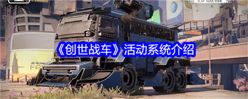 创世战车活动系统包含什么 创世战车活动系统概况大全