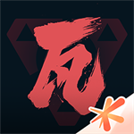 掌上无畏契约官方下载手机版