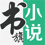 书旗小说app免费版本