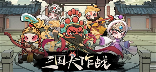 三国大作战最强阵容怎么搭配 三国大作战最强阵容搭配方案推荐