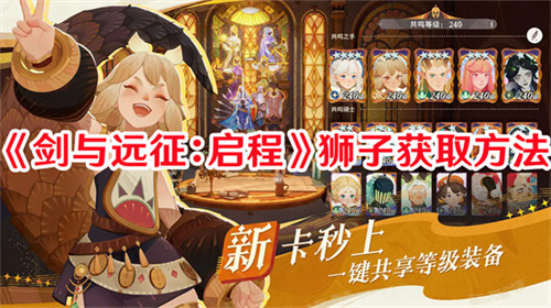 剑与远征启程如何获得狮子角色 剑与远征启程狮子获取方式介绍2025