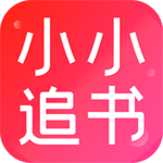 小小追书app免费下载最新版本