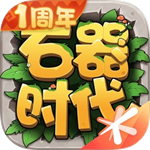 石器时代觉醒