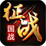 新征战 v2.6.67 最新版