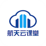 航天云课堂app官网下载2025最新版