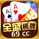 全盛棋牌69cc正版2025  v8.0.5 安卓版