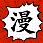 追漫大师app下载官方免费版