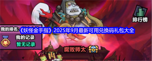 妖怪金手指兑换码九月最新 妖怪金手指2025年9月最新可用兑换码礼包大全