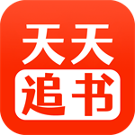天天追书app下载免费漫画
