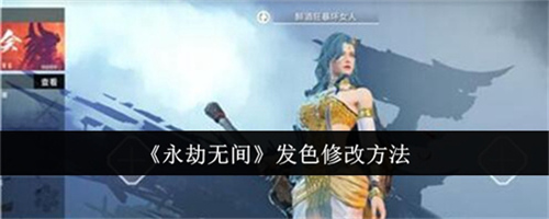 永劫无间发色在哪里修改 永劫无间发色修改方法介绍一览