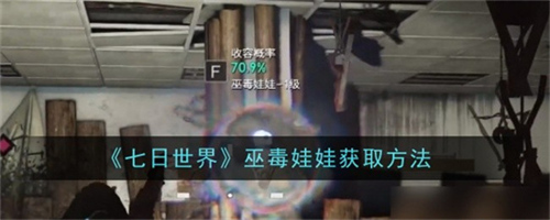 七日世界巫毒娃娃如何获取 七日世界巫毒娃娃获取途径大全