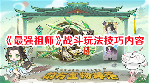 最强祖师战斗有哪些技巧 最强祖师战斗玩法推荐2025