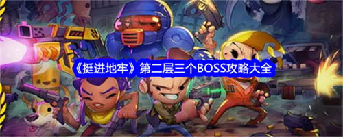 挺进地牢第二层怎么通关 挺进地牢第二层三个BOSS通关打法技巧大全