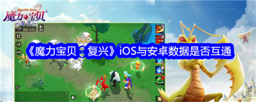 魔力宝贝复兴安卓与ios互通吗 魔力宝贝复兴安卓与ios是否互通